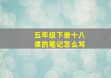 五年级下册十八课的笔记怎么写