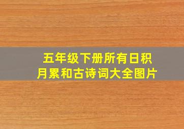 五年级下册所有日积月累和古诗词大全图片