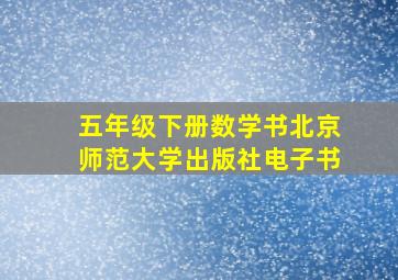 五年级下册数学书北京师范大学出版社电子书