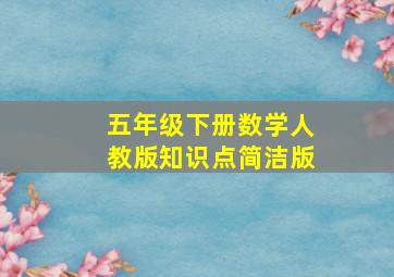 五年级下册数学人教版知识点简洁版