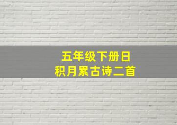 五年级下册日积月累古诗二首