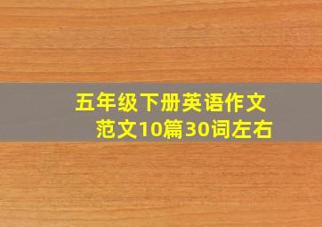 五年级下册英语作文范文10篇30词左右