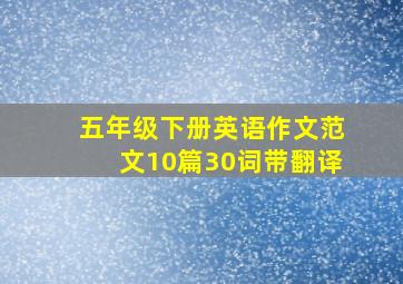 五年级下册英语作文范文10篇30词带翻译