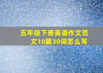 五年级下册英语作文范文10篇30词怎么写