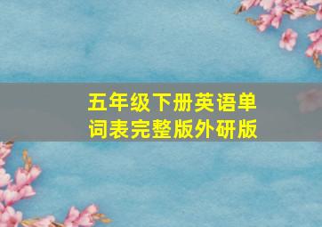 五年级下册英语单词表完整版外研版