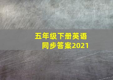 五年级下册英语同步答案2021