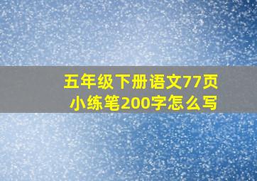 五年级下册语文77页小练笔200字怎么写