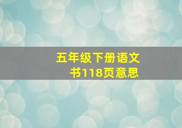 五年级下册语文书118页意思