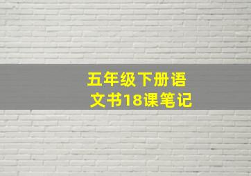 五年级下册语文书18课笔记