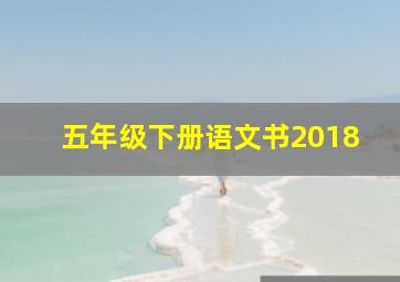 五年级下册语文书2018