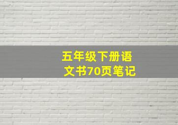 五年级下册语文书70页笔记