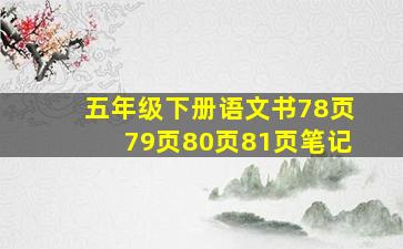 五年级下册语文书78页79页80页81页笔记