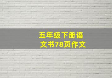 五年级下册语文书78页作文