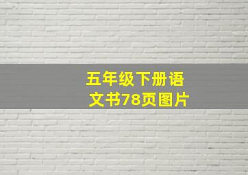 五年级下册语文书78页图片