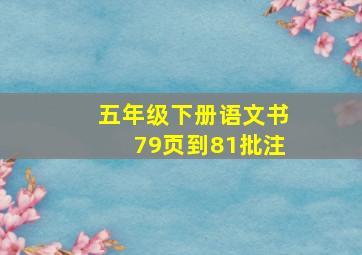 五年级下册语文书79页到81批注