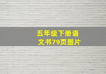 五年级下册语文书79页图片