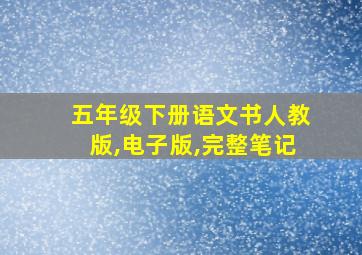 五年级下册语文书人教版,电子版,完整笔记