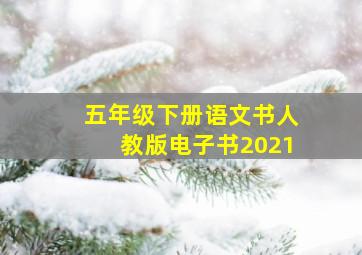 五年级下册语文书人教版电子书2021