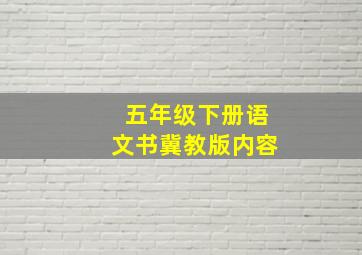 五年级下册语文书冀教版内容