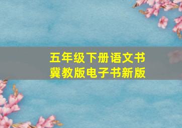 五年级下册语文书冀教版电子书新版