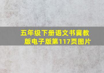 五年级下册语文书冀教版电子版第117页图片