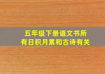 五年级下册语文书所有日积月累和古诗有关