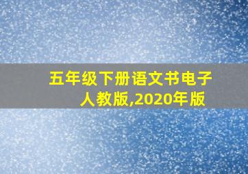 五年级下册语文书电子人教版,2020年版