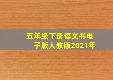 五年级下册语文书电子版人教版2021年