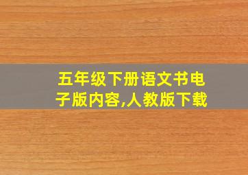 五年级下册语文书电子版内容,人教版下载