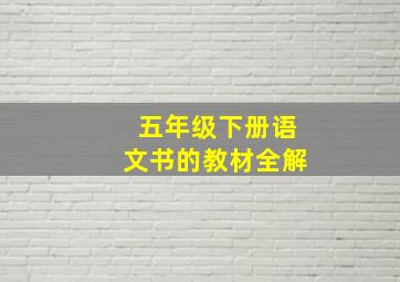 五年级下册语文书的教材全解