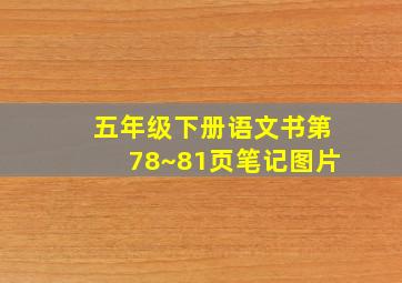 五年级下册语文书第78~81页笔记图片