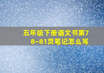 五年级下册语文书第78~81页笔记怎么写