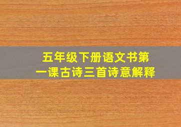 五年级下册语文书第一课古诗三首诗意解释