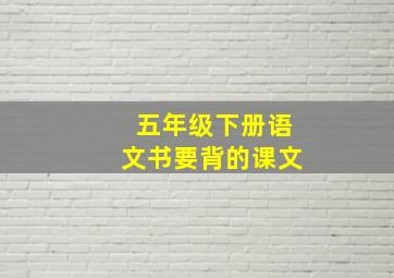 五年级下册语文书要背的课文