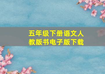 五年级下册语文人教版书电子版下载