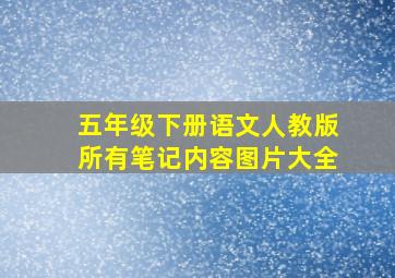 五年级下册语文人教版所有笔记内容图片大全