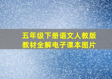 五年级下册语文人教版教材全解电子课本图片