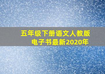 五年级下册语文人教版电子书最新2020年