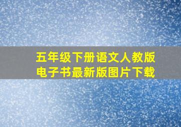 五年级下册语文人教版电子书最新版图片下载