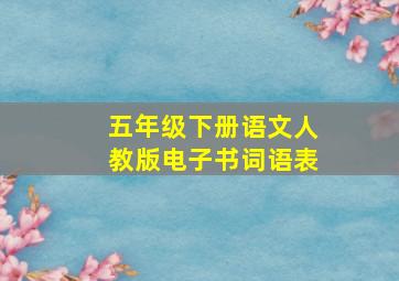 五年级下册语文人教版电子书词语表