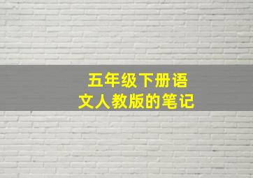 五年级下册语文人教版的笔记