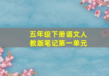 五年级下册语文人教版笔记第一单元