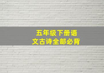 五年级下册语文古诗全部必背