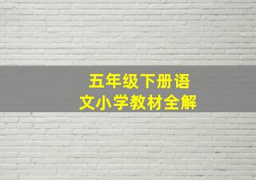 五年级下册语文小学教材全解