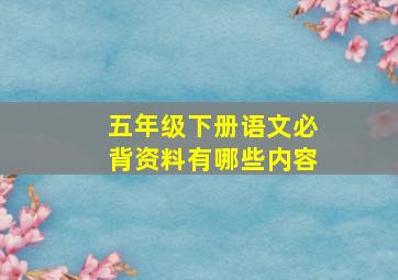 五年级下册语文必背资料有哪些内容