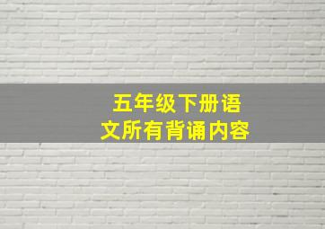 五年级下册语文所有背诵内容