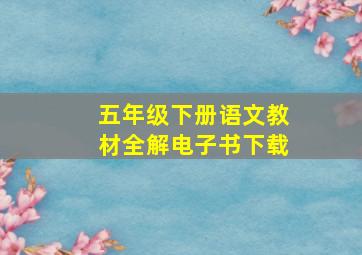 五年级下册语文教材全解电子书下载