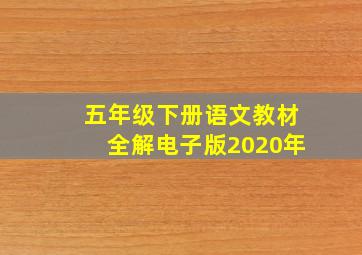 五年级下册语文教材全解电子版2020年