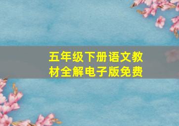 五年级下册语文教材全解电子版免费