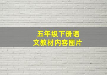 五年级下册语文教材内容图片